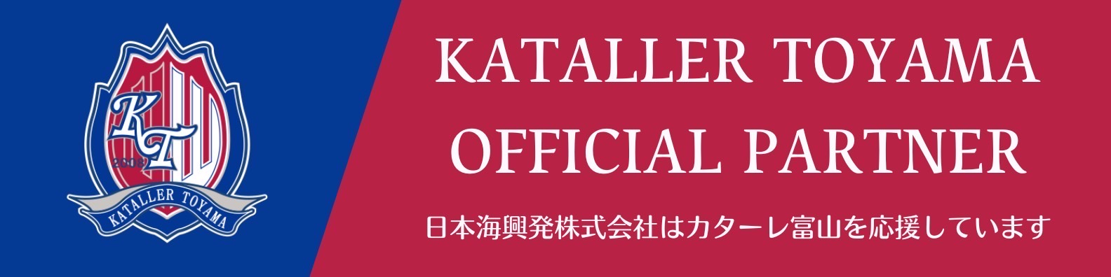 日本海興発株式会社はカターレ富山を応援しています