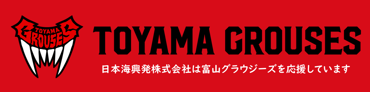 日本海興発株式会社は富山グラウジーズを応援しています
